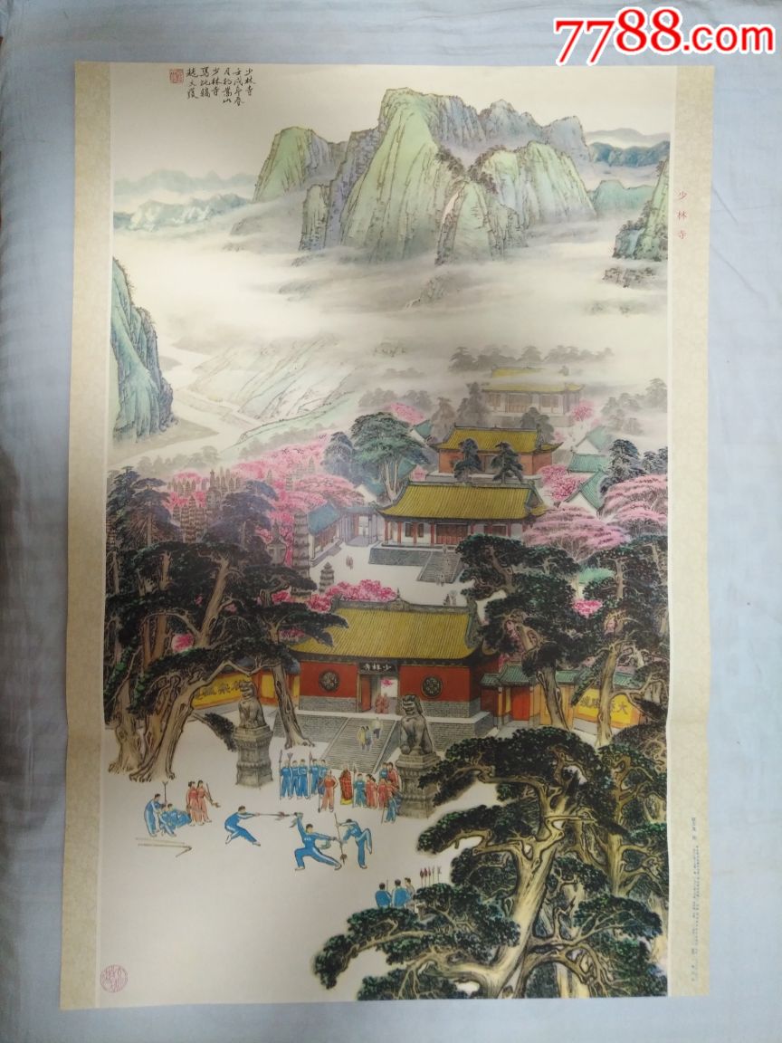 少林寺——河北版品好少见,,绘画精美
