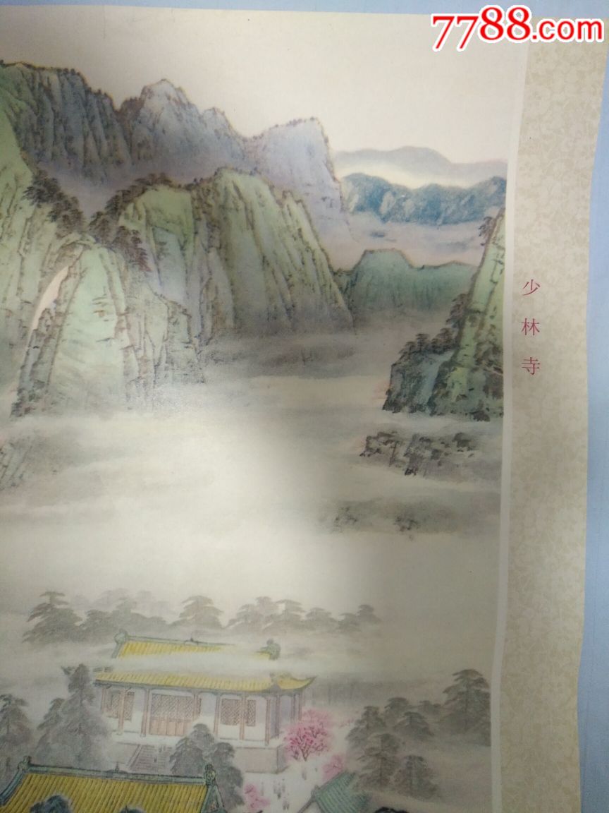 少林寺——河北版品好少见,,绘画精美