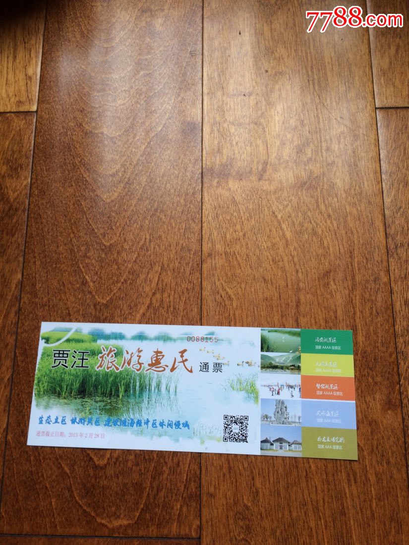贾汪旅游惠民通票门票