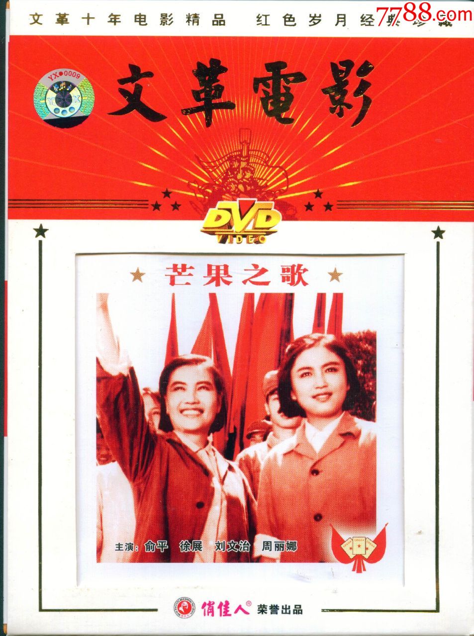 正版dvd-芒果之歌(文革电影)