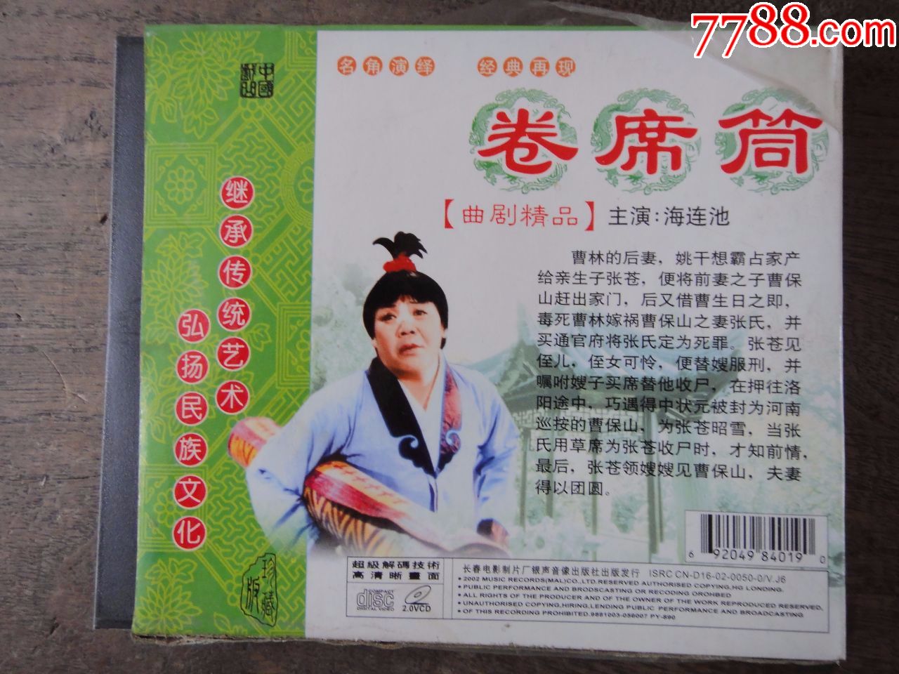 曲剧:卷席筒/主演:海连池