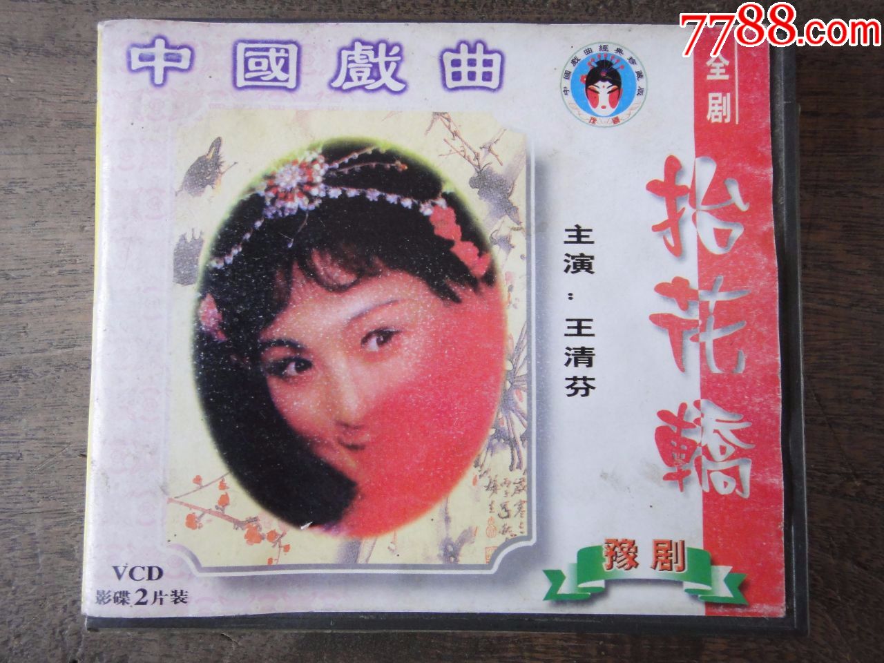 豫剧:抬花轿/主演:王清芬