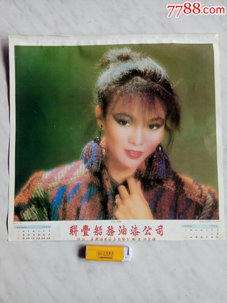 郑裕玲小姐(挂历散张)
