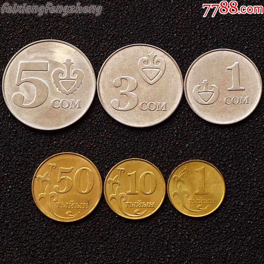 【亚洲】吉尔吉斯斯坦6枚一套硬币套币外国钱币