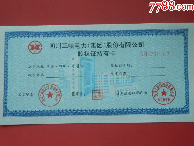 上市公司精品股票三峡电力股权证,持有卡两张全同号(02011694)