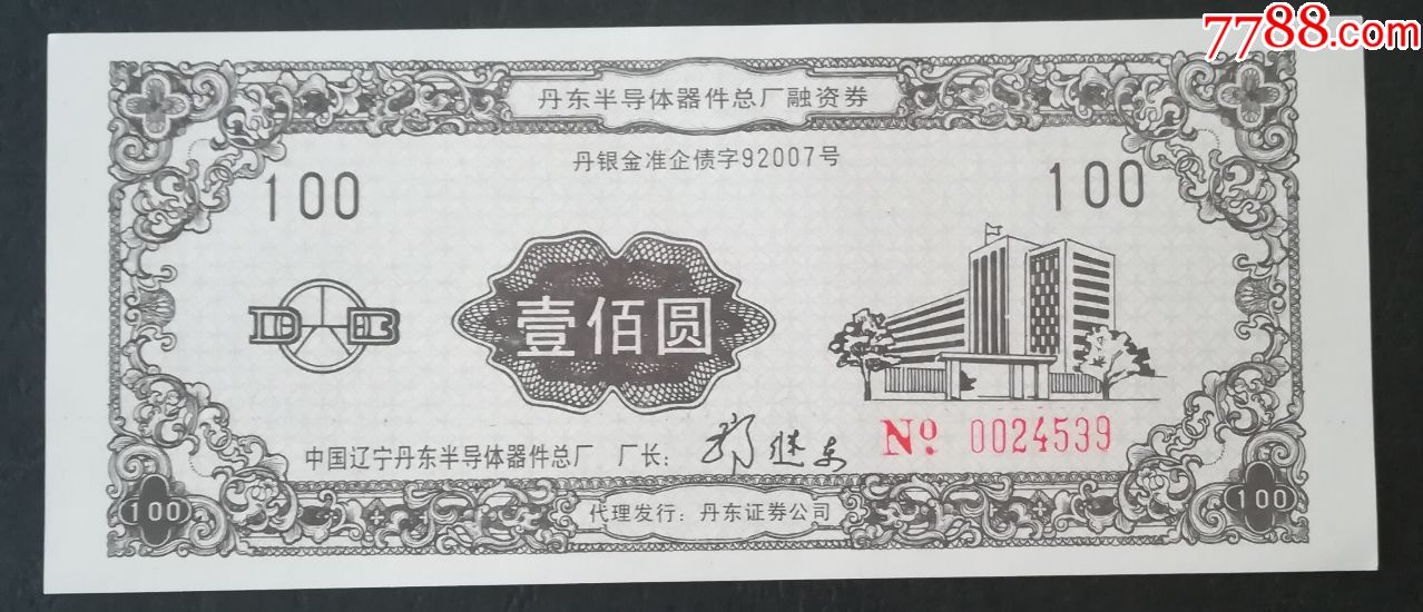 丹东半导体器件总厂融资券:100元