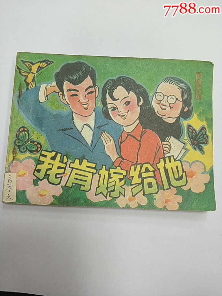 我肯嫁给他,2018.6.