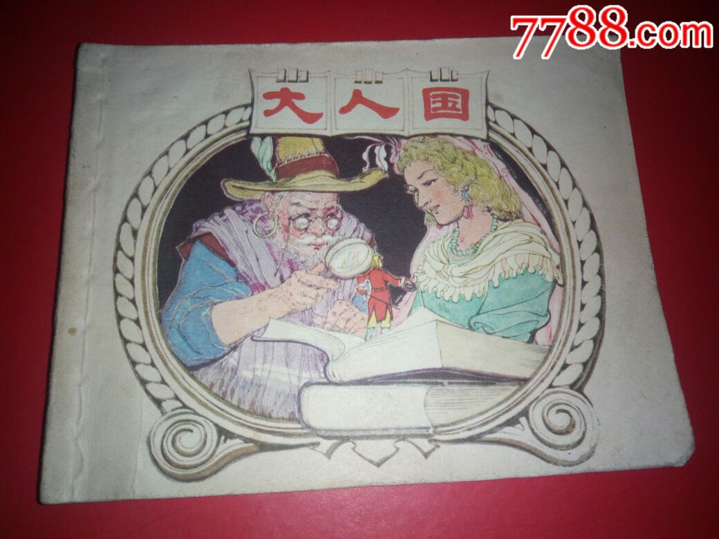 大人国