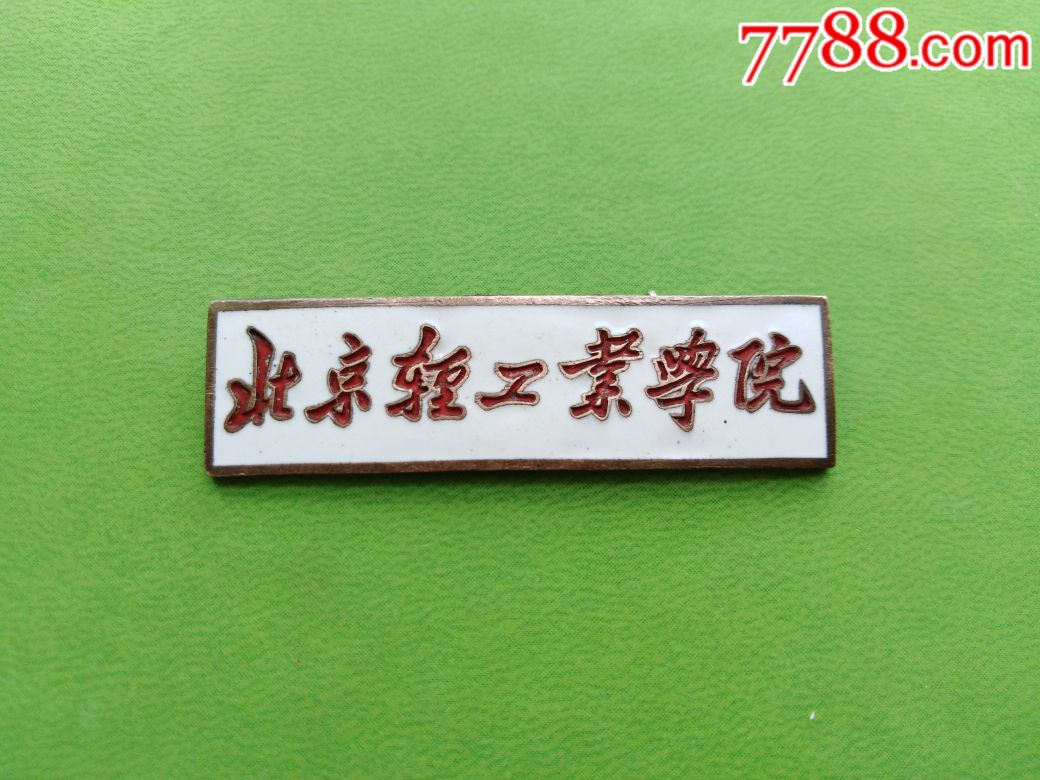 北京轻工业学院校徽--稀少