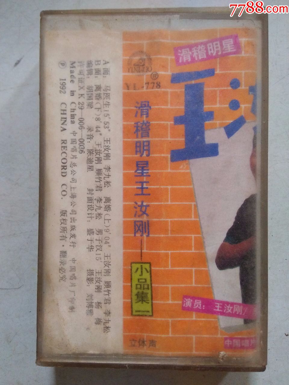 王汝刚.滑稽明星小品集(磁带)