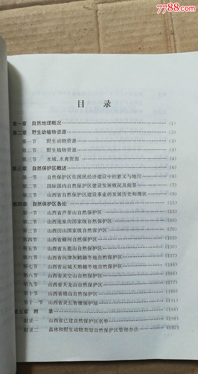 山西自然保护区8-3B书内介绍野生动物、野生