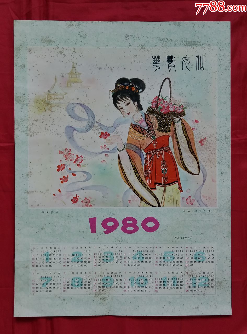 1980年历画仙女散花