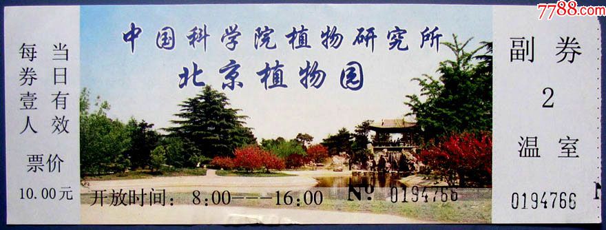 北京中国科学院北京植物园10元-早期北京门票甩卖-实拍-包真-店内更多