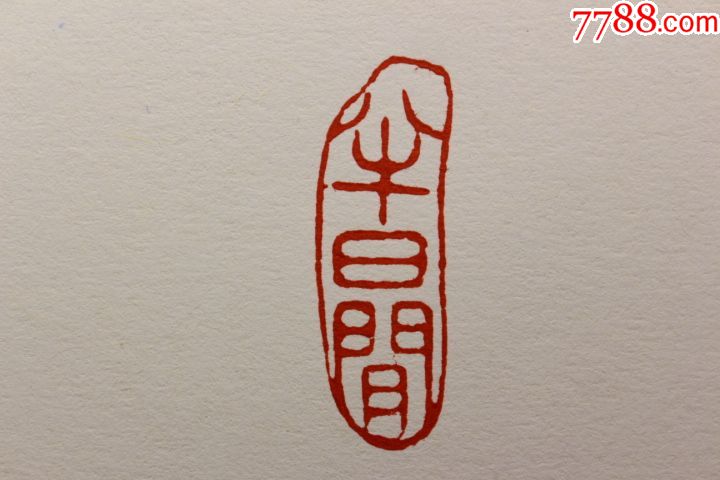 邹梦禅伏宝盘龙田黄石老印章——印面内容:半日闲