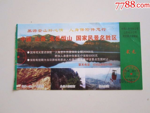 中国山西北岳恒山国家风景名胜区门票