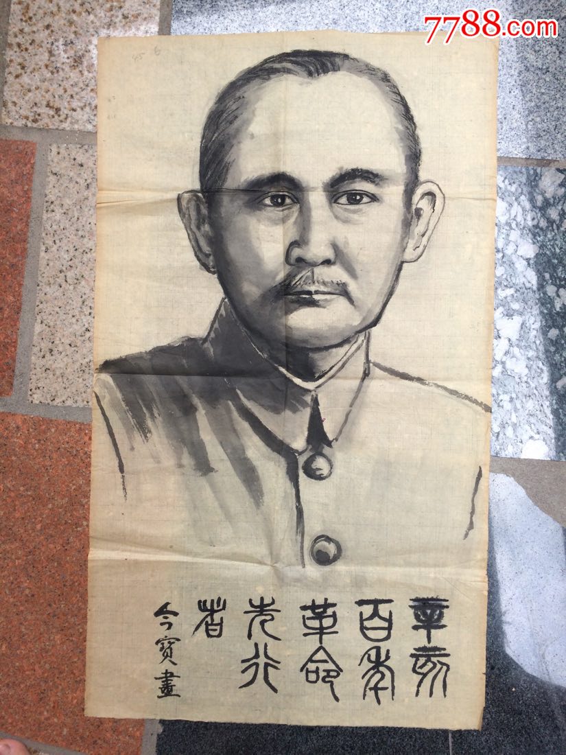 《孙中山画像》辛亥革命中华民国国父戴金宝写作---原画
