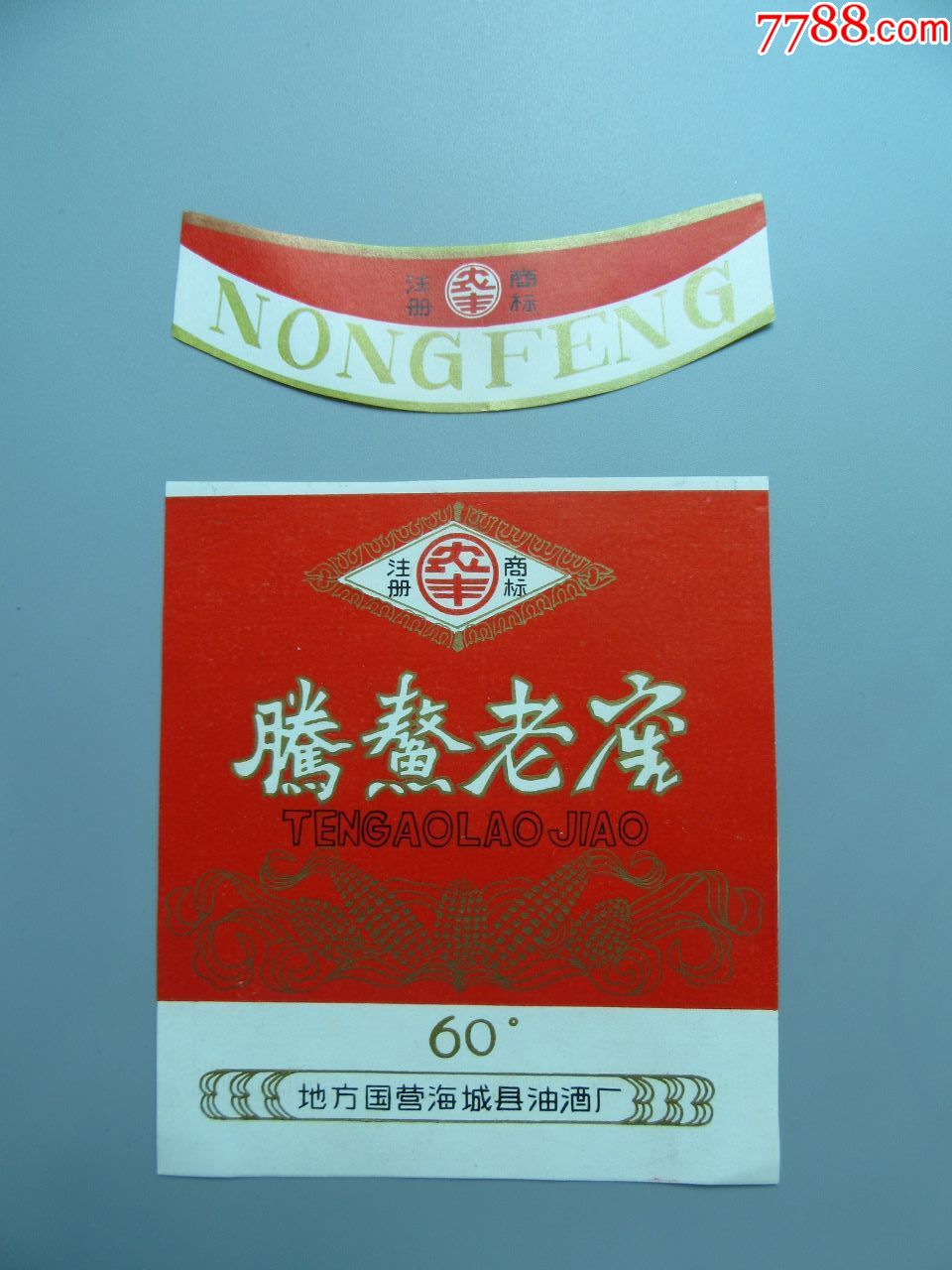 海城农丰牌腾鳌老窖酒套标