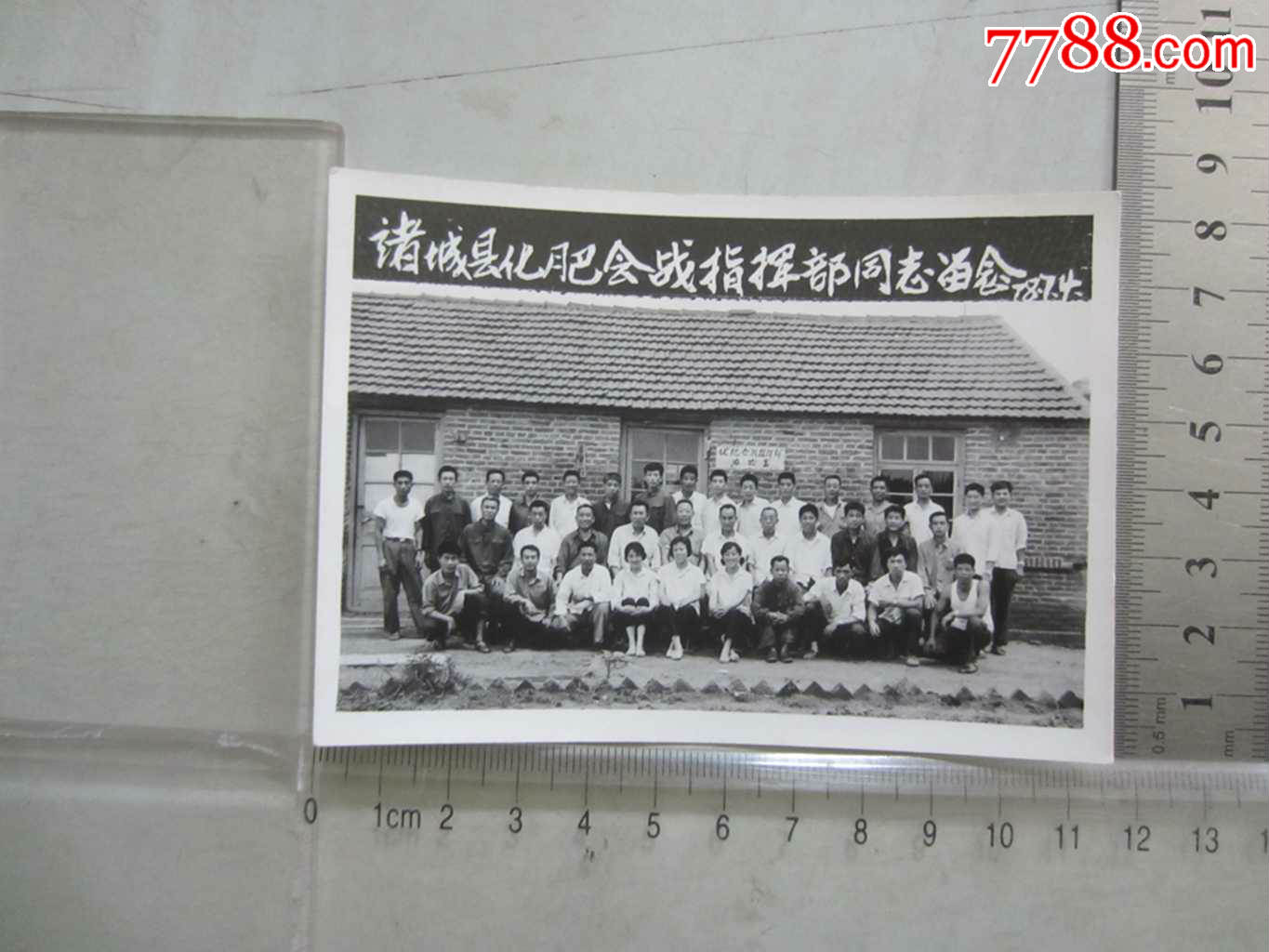 诸城县化肥会战指挥部同志留念78年7.4(老照片)