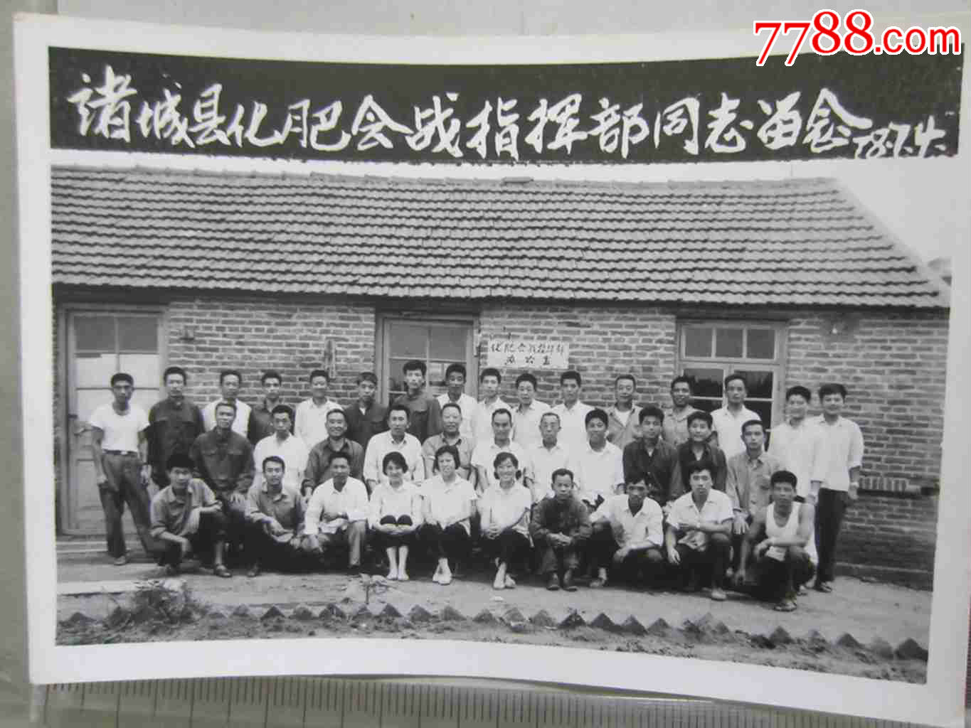 诸城县化肥会战指挥部同志留念78年7.4(老照片)