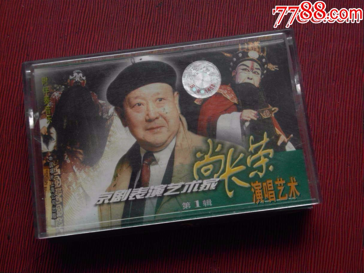 京剧-尚长荣演唱艺术--(10个以上免快递!