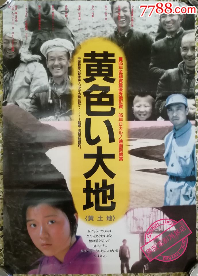 《黄土地》陈凯歌,日本版原版电影海报