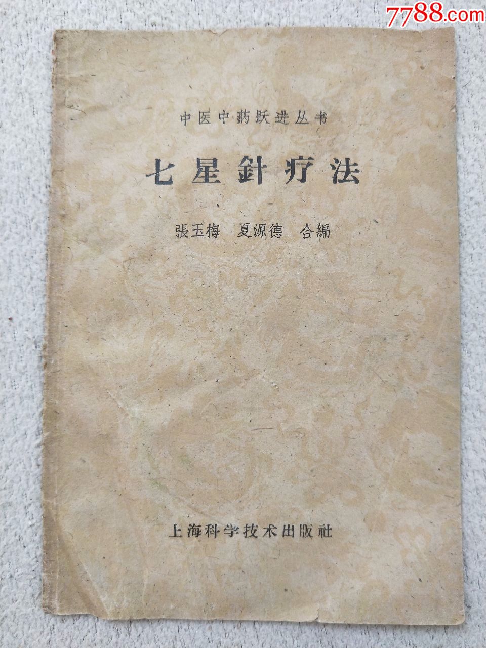 a2821,七星针疗法,59年发行少
