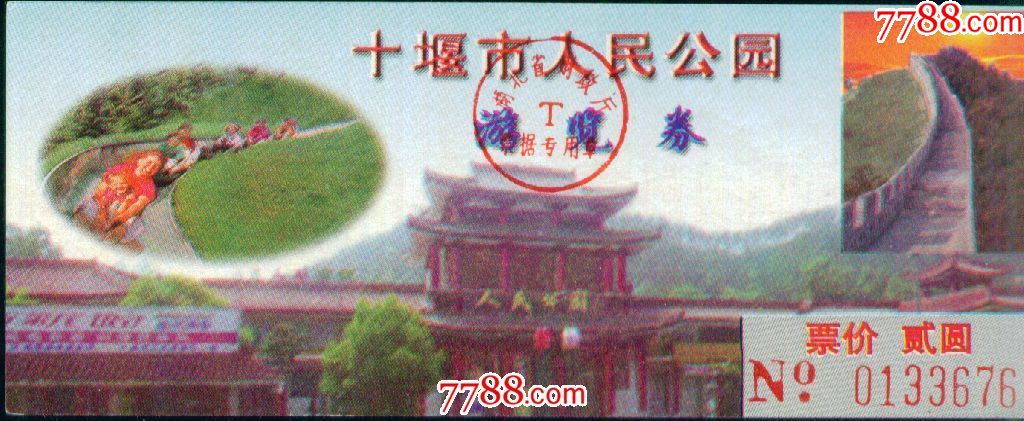 十堰市人民公园:票价贰圆(右下角灰—十堰市