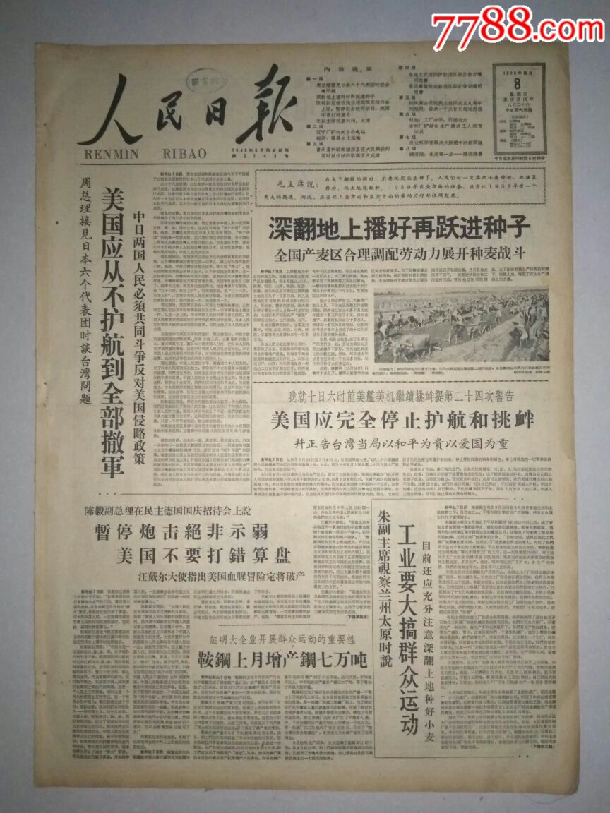 【生日报】人民日报1958年10月8日共8版