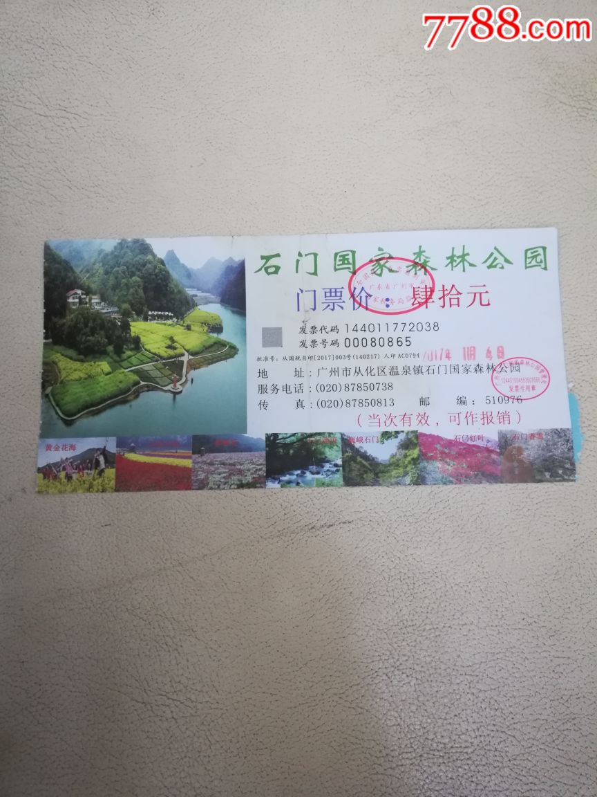 石门国家森林公园-价格:6元-se59700353-旅游景点门票-零售-7788收藏