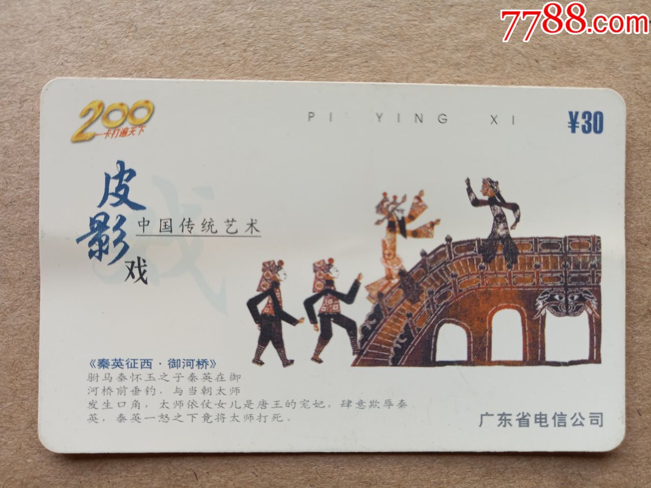 秦英征西(皮影戏.中国传统艺术)
