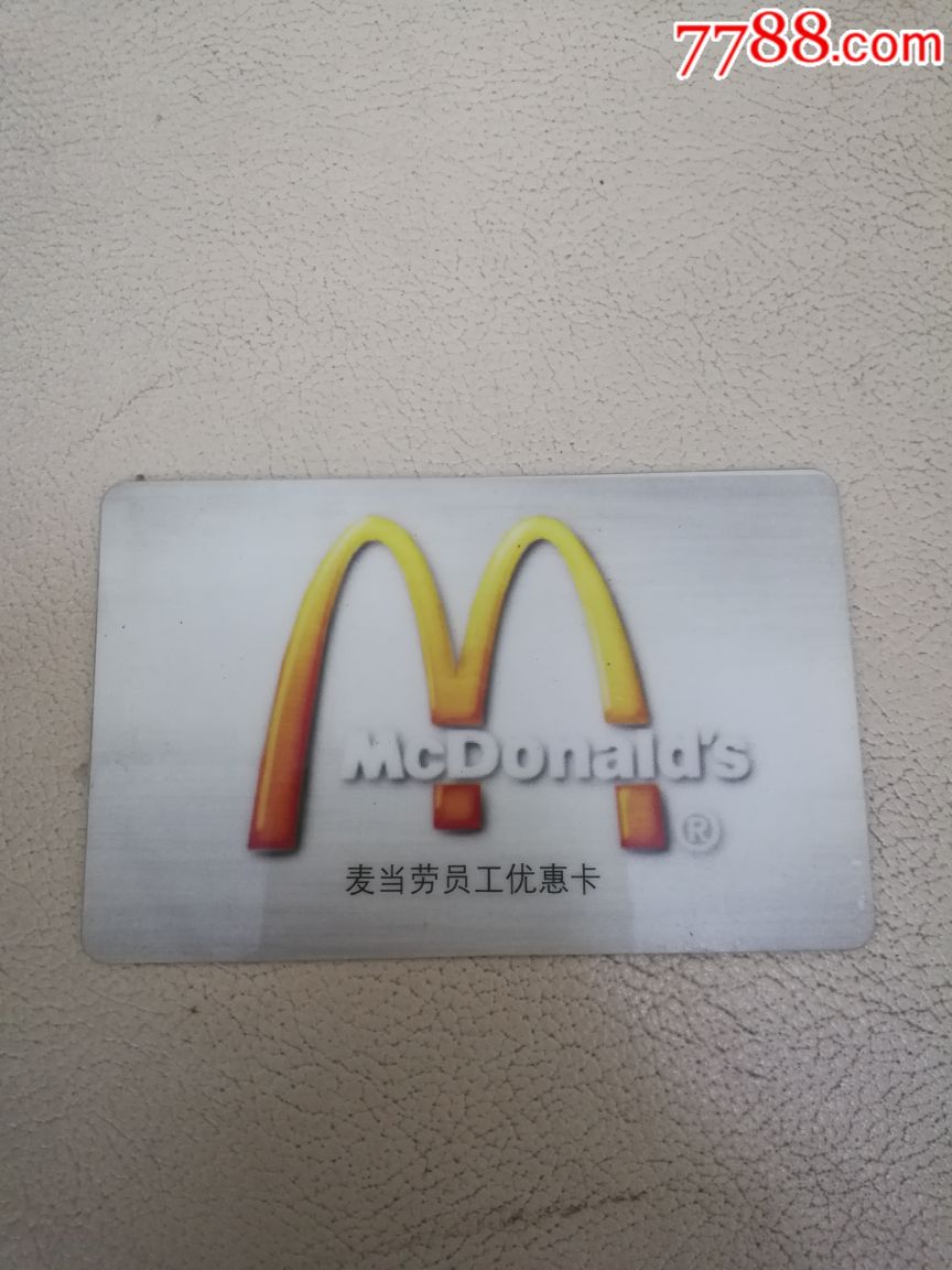 麦当劳员工优惠卡
