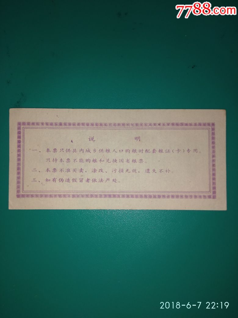 丰顺县城乡粮食供应票1990年面粉五公斤_价格5.