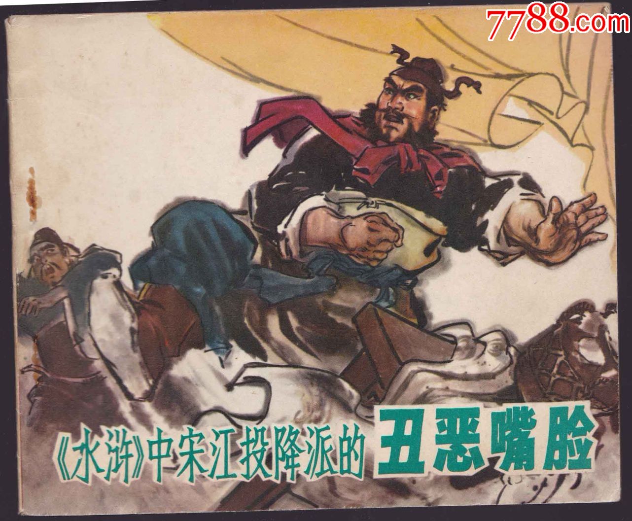 《水浒》中投降派宋江的丑恶嘴脸(40开,直角板品,内新