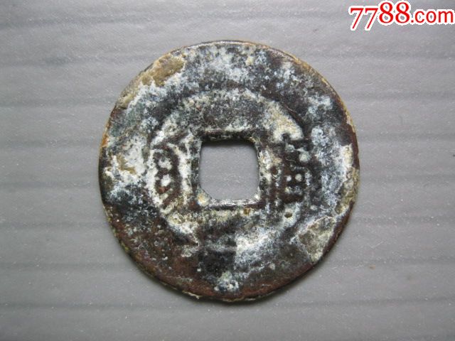 少见康熙通宝方头通背广版