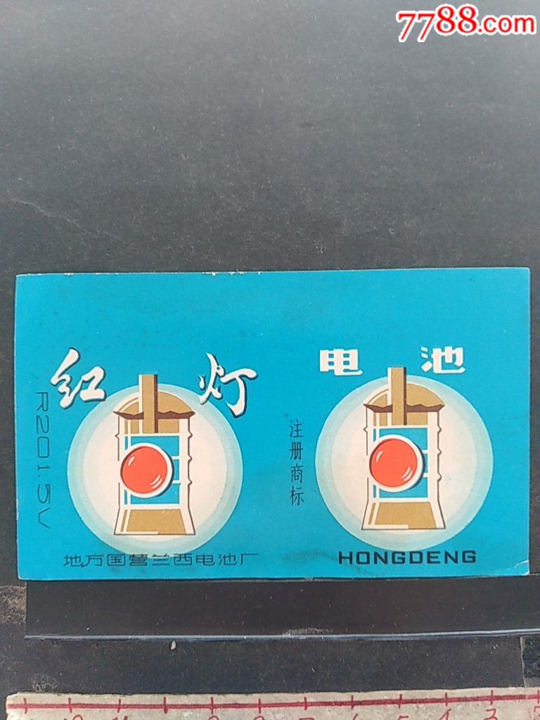 民国至八十年代电池标130