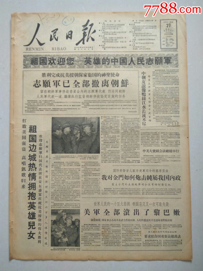 【生日报】人民日报1958年10月27日共8版