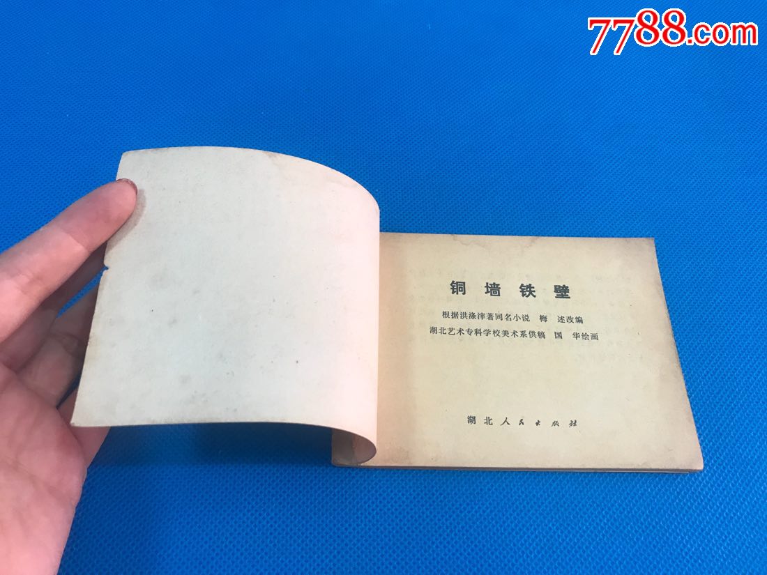 铜墙铁壁