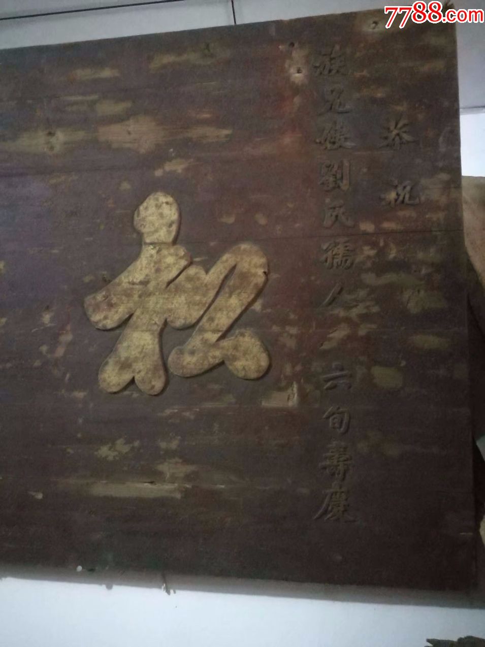 清代描金寿匾松柏长青