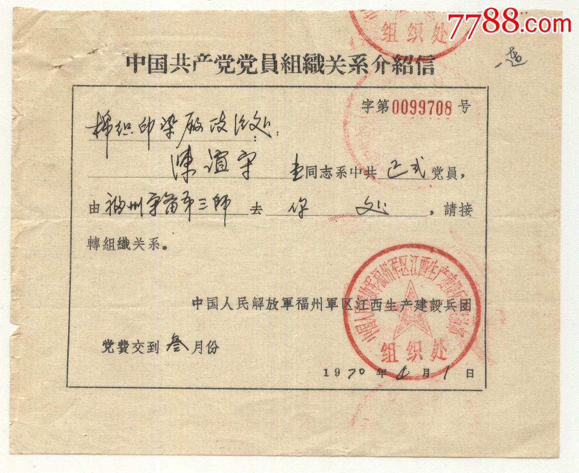 文革*队党员介绍信