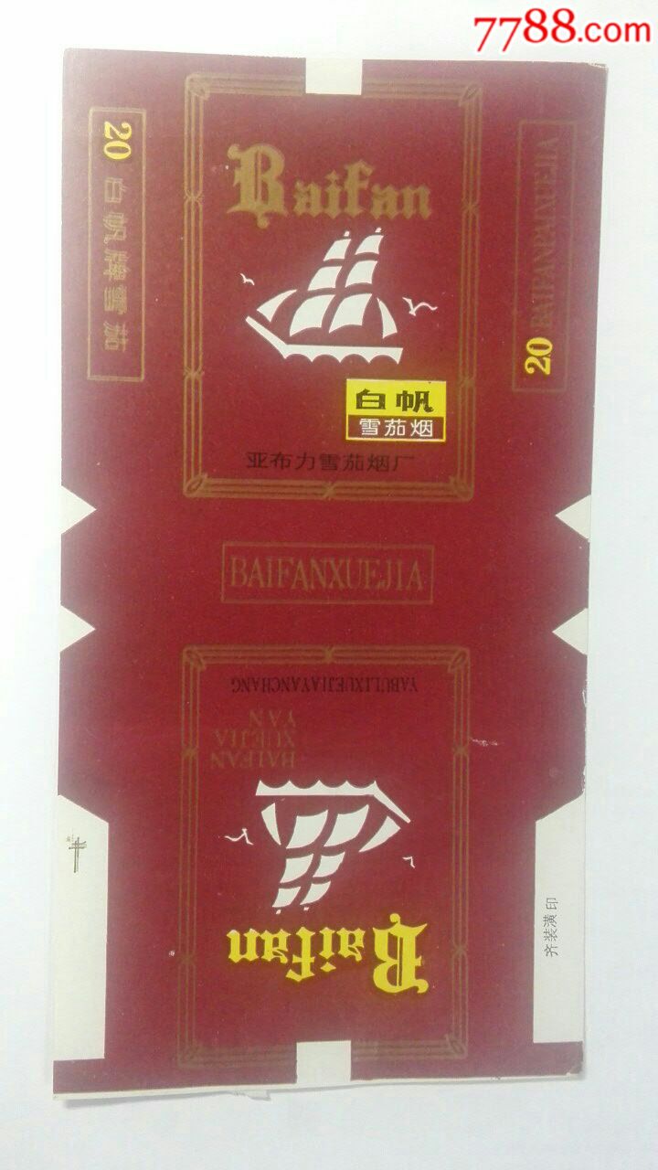 直式,其他题材,黑龙江,20支,印刷标/新标,纸质 简介 亚布力雪茄烟厂