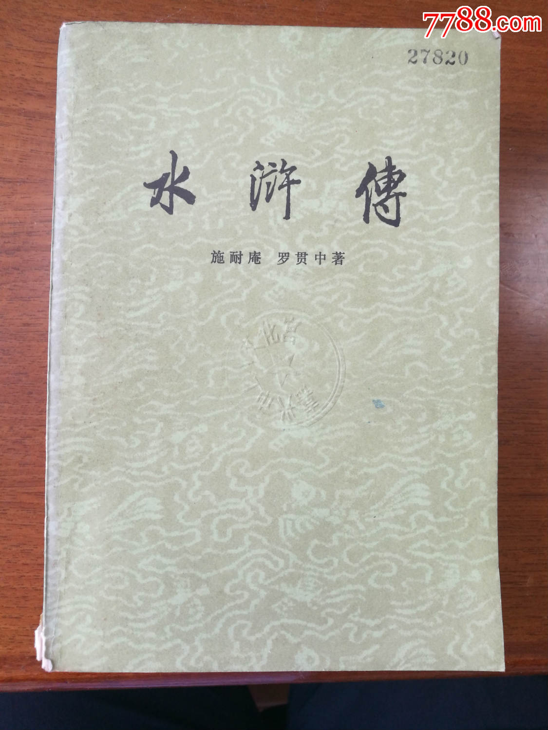 水浒传(中)人民文学出版社1983年版