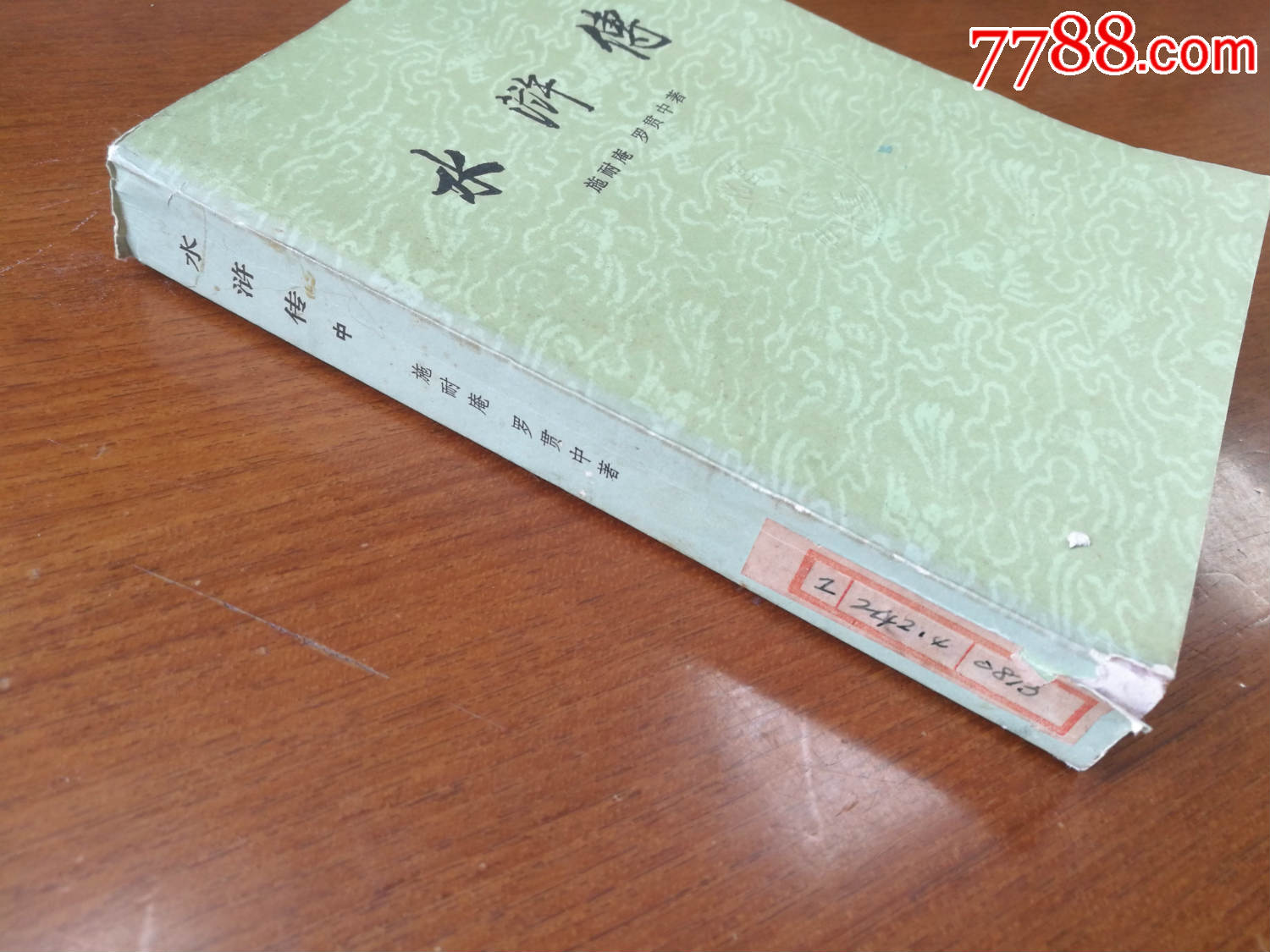 水浒传(中)人民文学出版社1983年版