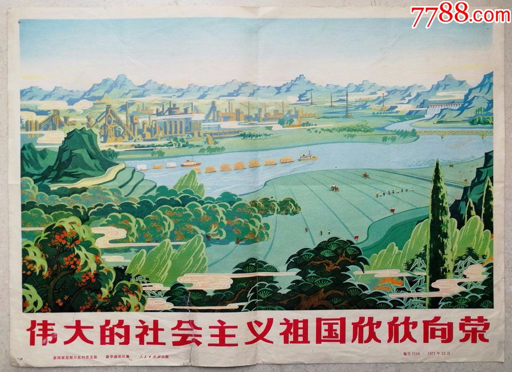 1971年八开宣传画"伟大的社会主义祖国欣欣向荣"