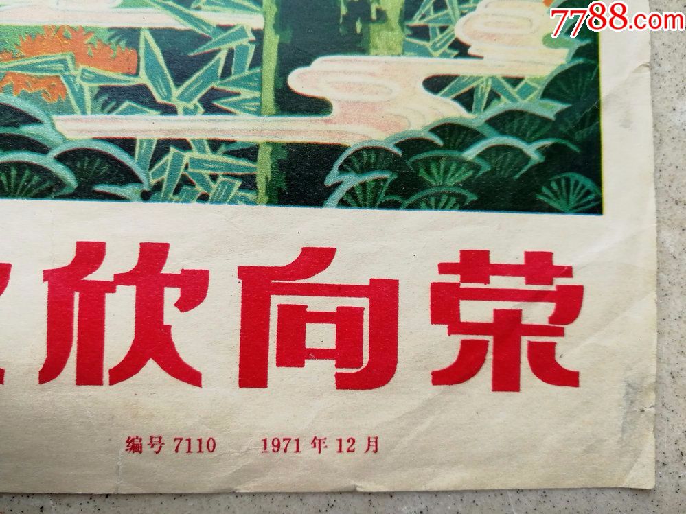 1971年八开宣传画"伟大的社会主义祖国欣欣向荣"