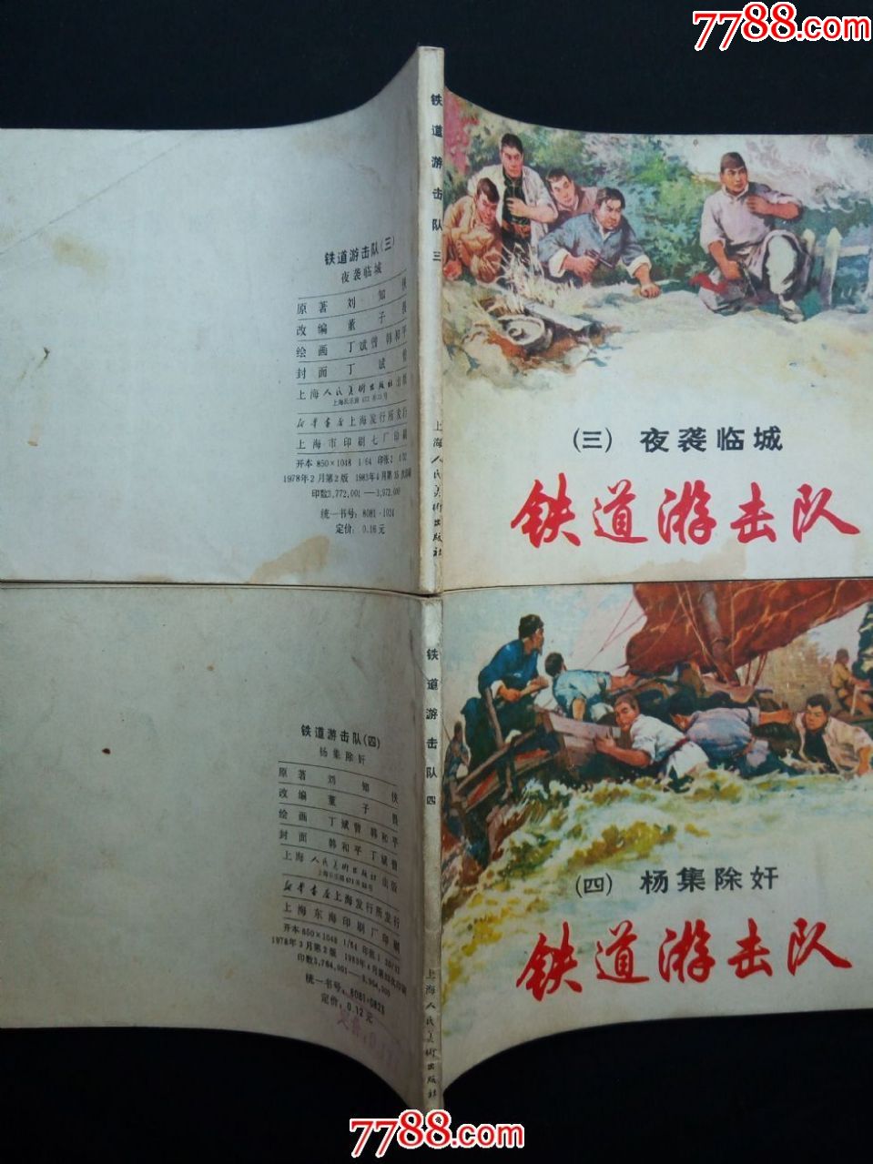 铁道游击队(十册全)——(83版)