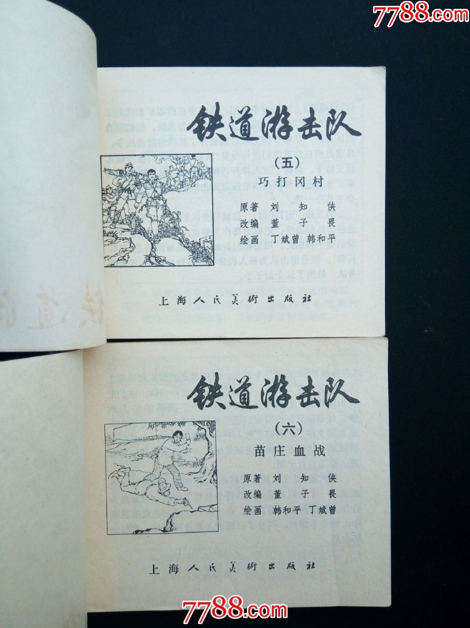 铁道游击队(十册全)——(83版)