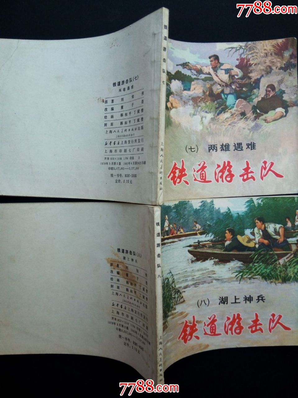 铁道游击队(十册全)——(83版)