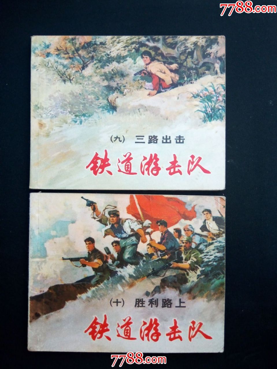 铁道游击队(十册全)——(83版)