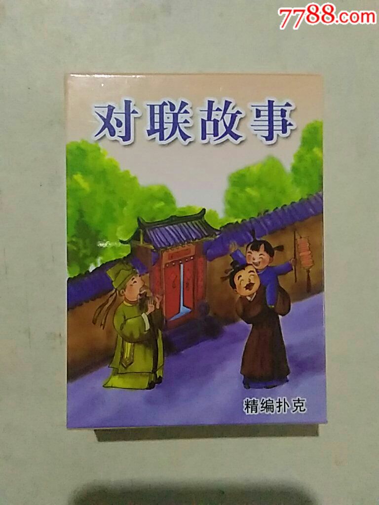 对联故事(未开封)