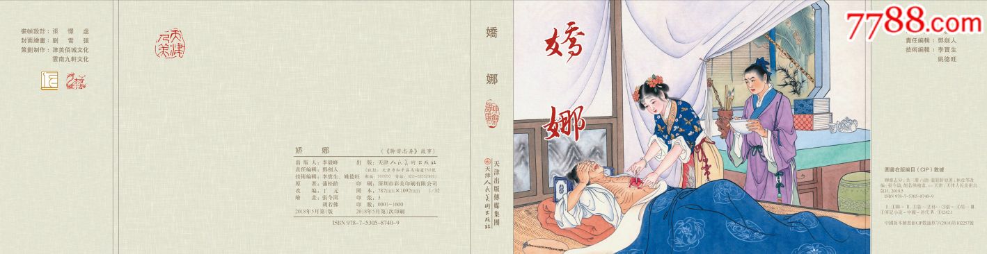 8折预售包邮——32开精装本聊斋之《小谢》《娇娜》《辛十四娘》